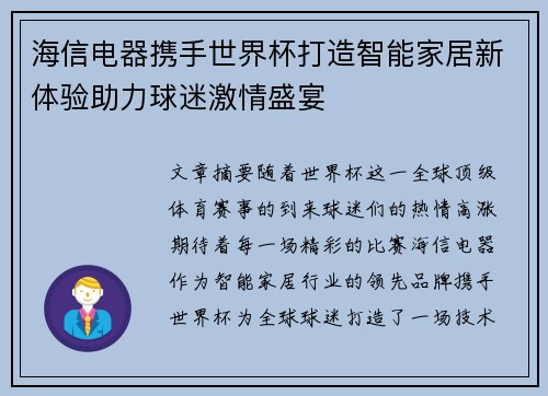 海信电器携手世界杯打造智能家居新体验助力球迷激情盛宴