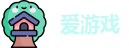 爱游戏